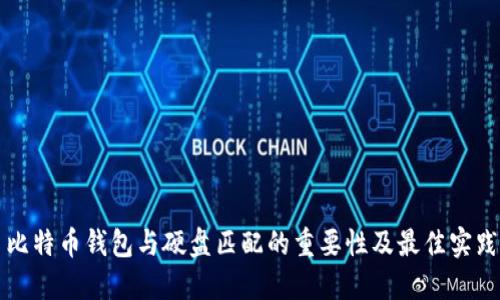 比特币钱包与硬盘匹配的重要性及最佳实践