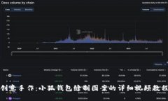 创意手作：小狐钱包缝制图案的详细视