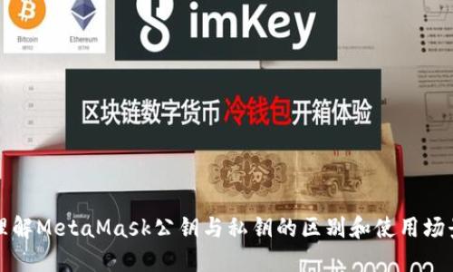 理解MetaMask公钥与私钥的区别和使用场景