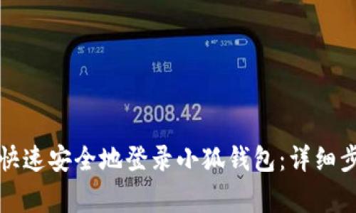 如何在电脑上快速安全地登录小狐钱包：详细步骤与注意事项