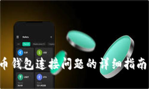 解决奔比特币钱包连接问题的详细指南：步骤与建议