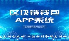 小狐钱包支付全攻略：从注册到扫码支