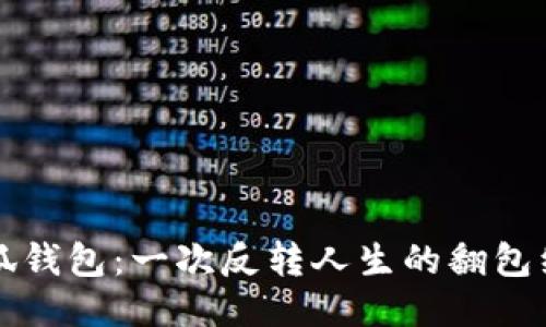 小狐钱包：一次反转人生的翻包经历