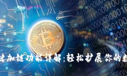 小狐钱包一键加链功能详解：轻松扩展你的数字资产管理