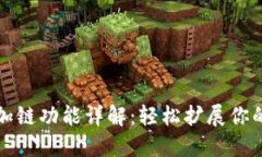 小狐钱包一键加链功能详解：轻松扩展