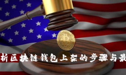 全面解析区块链钱包上架的步骤与最佳实践