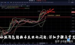 如何解决小狐钱包转换币失败的问题：