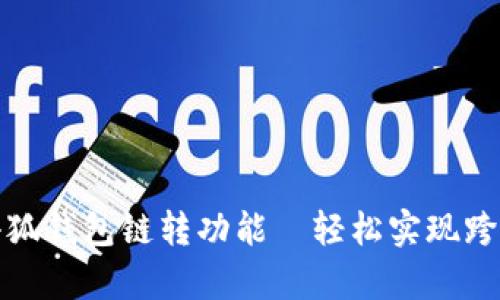 全面解析小狐钱包链转功能—轻松实现跨链资产管理