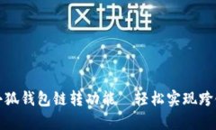 全面解析小狐钱包链转功能—轻松实现