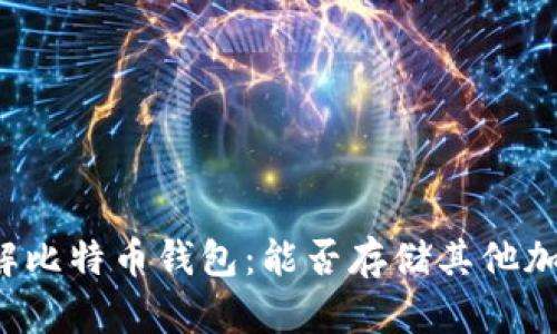 深入理解比特币钱包：能否存储其他加密货币？
