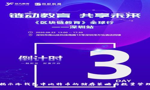 揭示冷钱包中比特币的储存策略与数量管理
