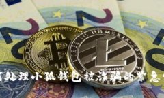 如何处理小狐钱包被诈骗的紧急情况
