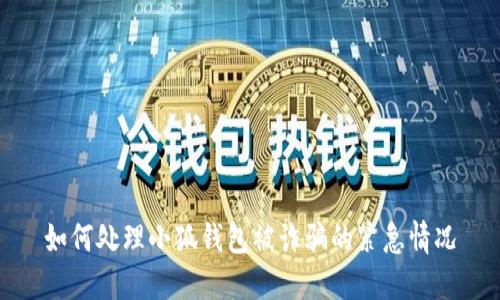 如何处理小狐钱包被诈骗的紧急情况