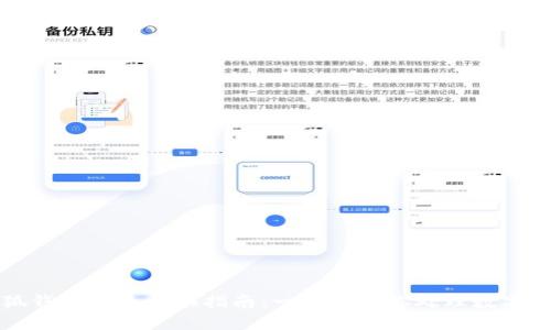小狐钱包快速兑换指南：一步步教你处理数字资产