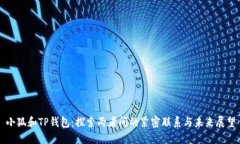 小狐和TP钱包：探索两者间的紧密联系