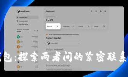 小狐和TP钱包：探索两者间的紧密联系与未来展望