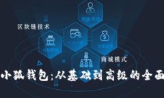 打造专属小狐钱包：从基础到高级的全