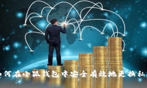 如何在小狐钱包中安全有效地更换私钥