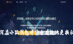 如何在小狐钱包中安全有效地更换私钥