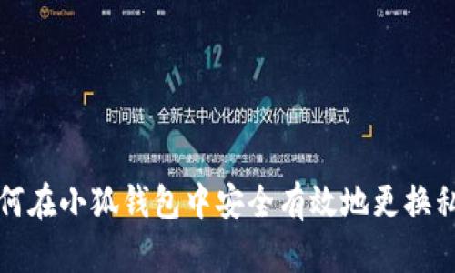 如何在小狐钱包中安全有效地更换私钥