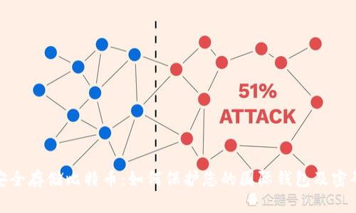 安全存储比特币：如何保护您的国际钱包及密码