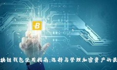 一月区块链钱包使用指南：选择与管理加密资产