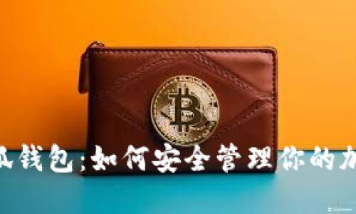 探索Metamask小狐钱包：如何安全管理你的加密资产与数字身份
