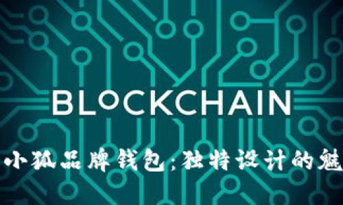 深入了解两个小狐品牌钱包：独特设计的魅力与市场定位