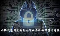 解读小狐钱包借款后是否可以不还的法