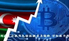 如何通过小狐钱包轻松提币与转账：详