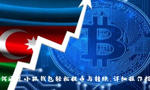 如何通过小狐钱包轻松提币与转账：详细操作指导