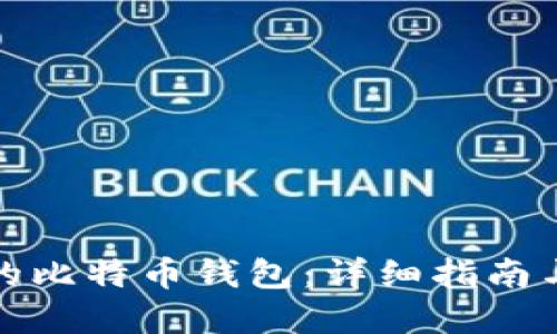 选择合适的比特币钱包：详细指南与下载推荐