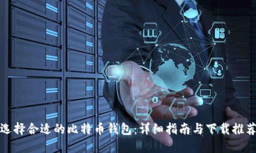选择合适的比特币钱包：详细指南与下载推荐
