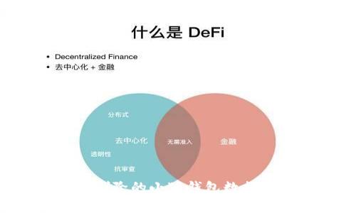 如何有效恢复已删除的小狐钱包数据：实用指南与技巧