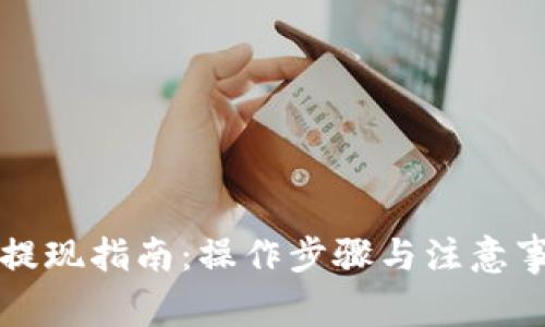 小狐钱包提现指南：操作步骤与注意事项全解析