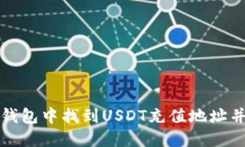 如何在TP钱包中找到USDT充值地址并完成充值