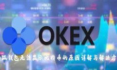 小狐钱包无法显示比特币的原因详解与
