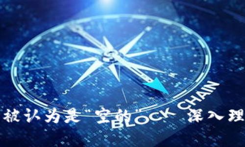 为何比特币密钥钱包不应被认为是“空的”——深入理解钱包背后的价值与机制