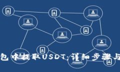 如何从火币钱包中提取USDT：详细步骤与常见问题