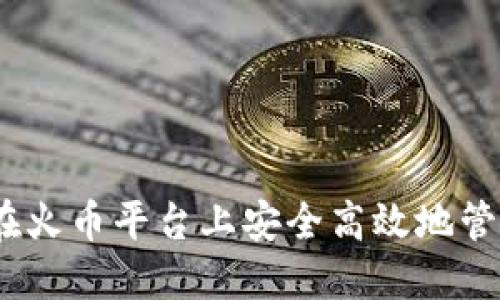 小狐钱包：如何在火币平台上安全高效地管理你的数字资产