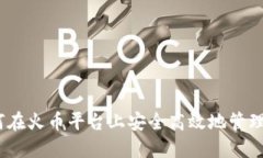 小狐钱包：如何在火币平台上安全高效