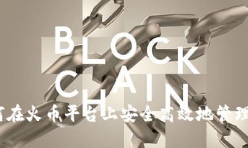 小狐钱包：如何在火币平台上安全高效地管理你的数字资产