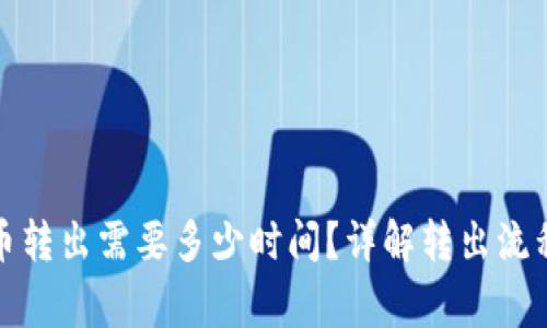 小狐钱包代币转出需要多少时间？详解转出流程及注意事项
