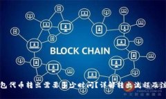 小狐钱包代币转出需要多少时间？详解