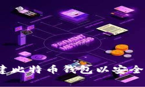 详细步骤：如何创建比特币钱包以安全存储你的数字资产