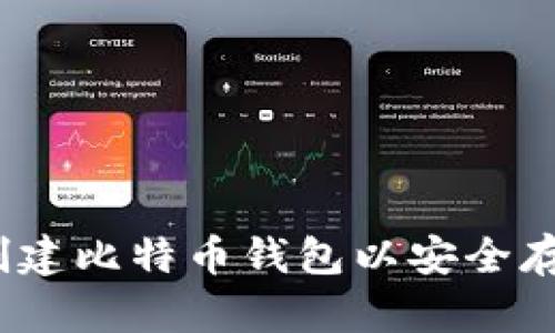 详细步骤：如何创建比特币钱包以安全存储你的数字资产