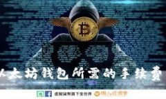USDT转入以太坊钱包所需的手续费详解