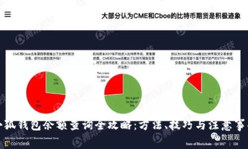 小狐钱包余额查询全攻略：方法、技巧与注意事项