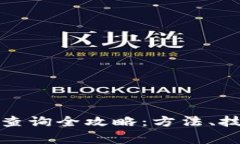 小狐钱包余额查询全攻略：方法、技巧