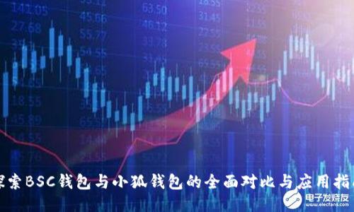 探索BSC钱包与小狐钱包的全面对比与应用指南